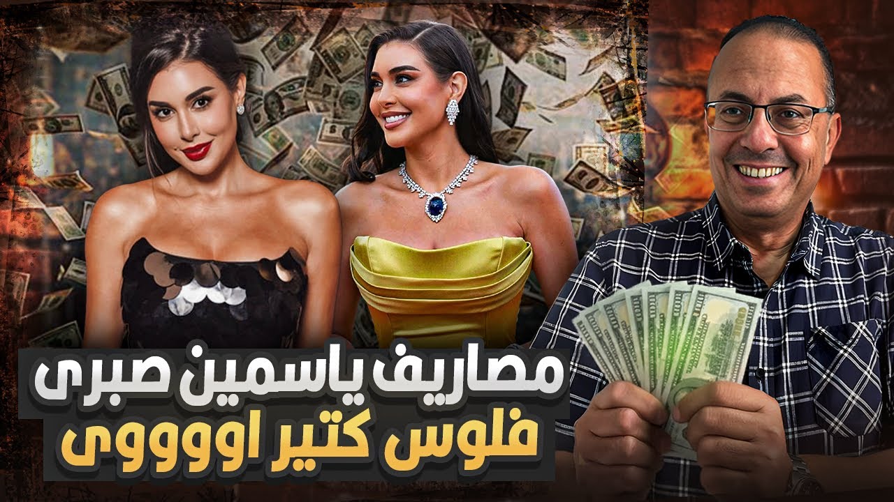 الفنانه ياسمين صبرى بصرف بالدولار ومش بعرف اخلصهم | بدفع  ألف دولار في الفطار والغدا عادي جدًا