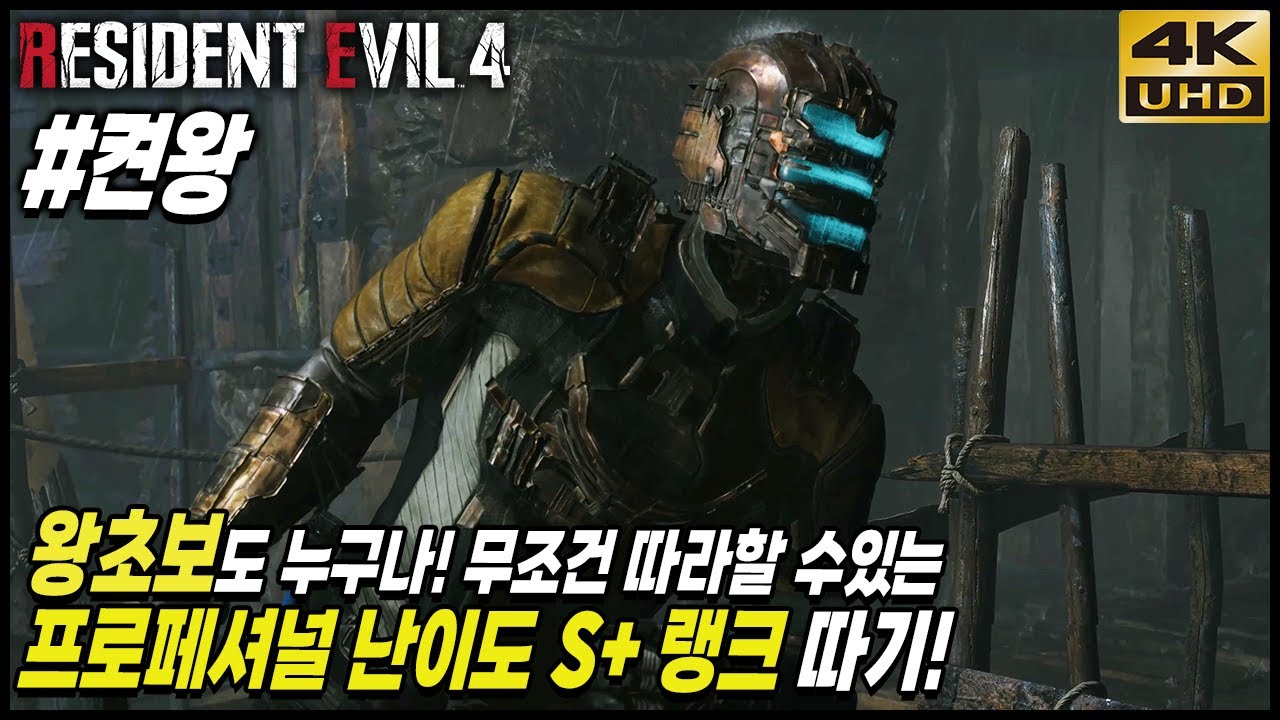 바이오하자드 RE:4 왕초보라도 누구나 무조건 따라할 수 있는 프로페셔널 S+ 랭크 따기! 4K UHD (BIOHAZARD RE:4)[PC] - 홍방장