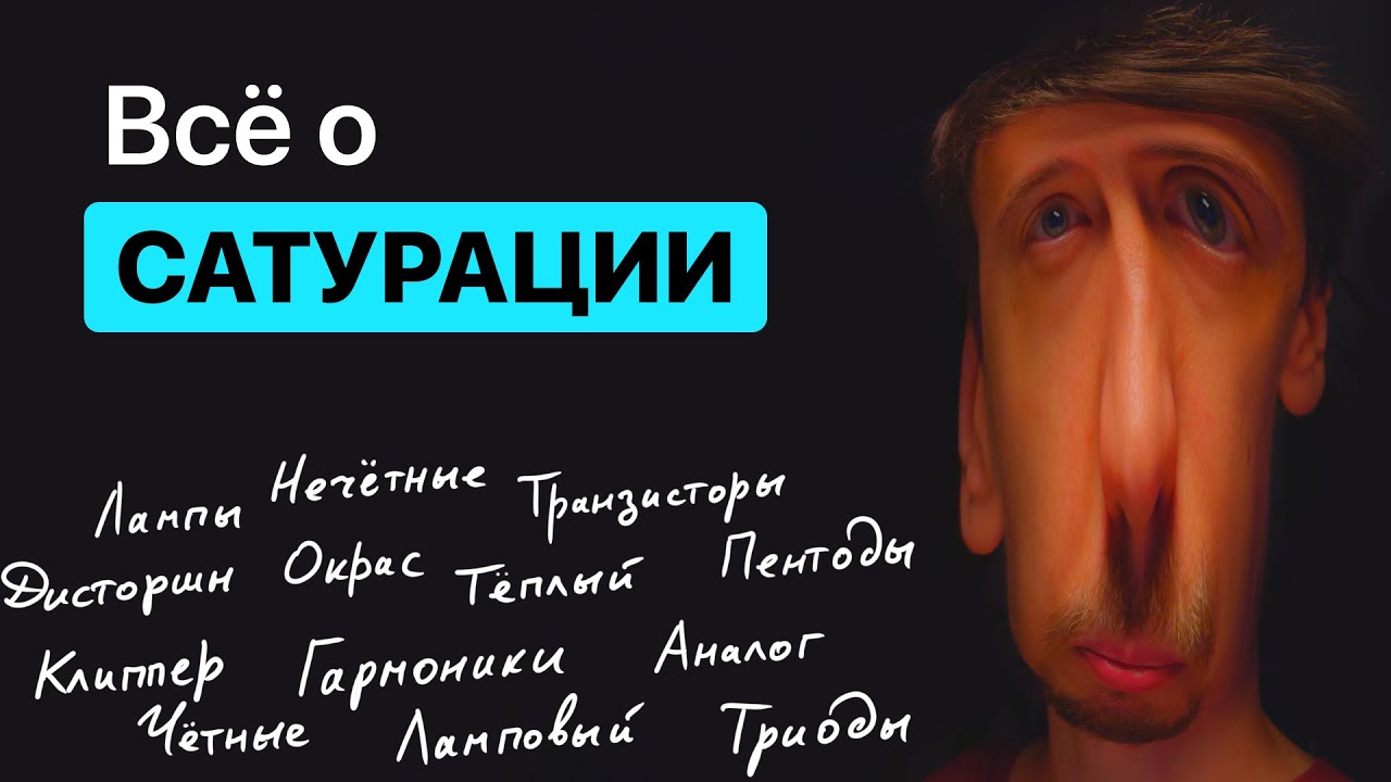 Про сатурацию, искажения, четные гармоники, лампы и эмуляции
