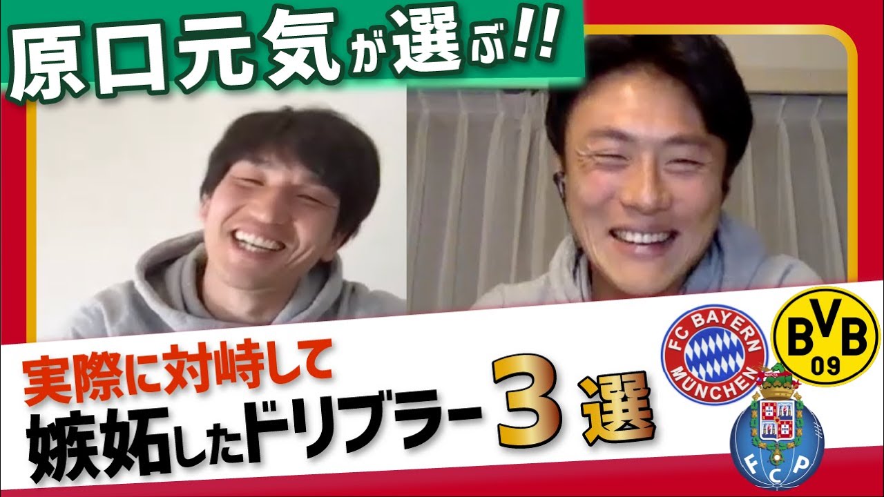 原口元気が嫉妬したドリブラーBEST3!!【&ドリブル上達の極意】