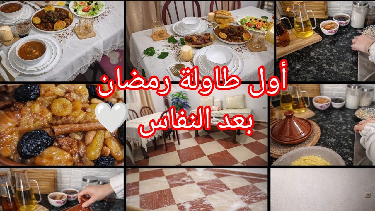🌙 روتين أول يوم في رمضان 2026 بعد النفاس 🤍 | تحضير طاولة إفطار جزائرية يشهي 😍✨