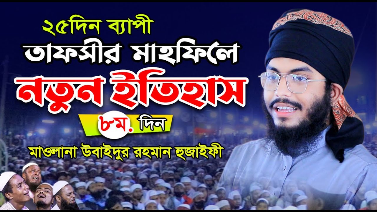 নতুন ইতিহাস গড়লেন ২৫দিন ব্যাপী তাফসির মাহফিলে ! মুফতী উবাইদুর রহমান হুযাইফী হুজুর