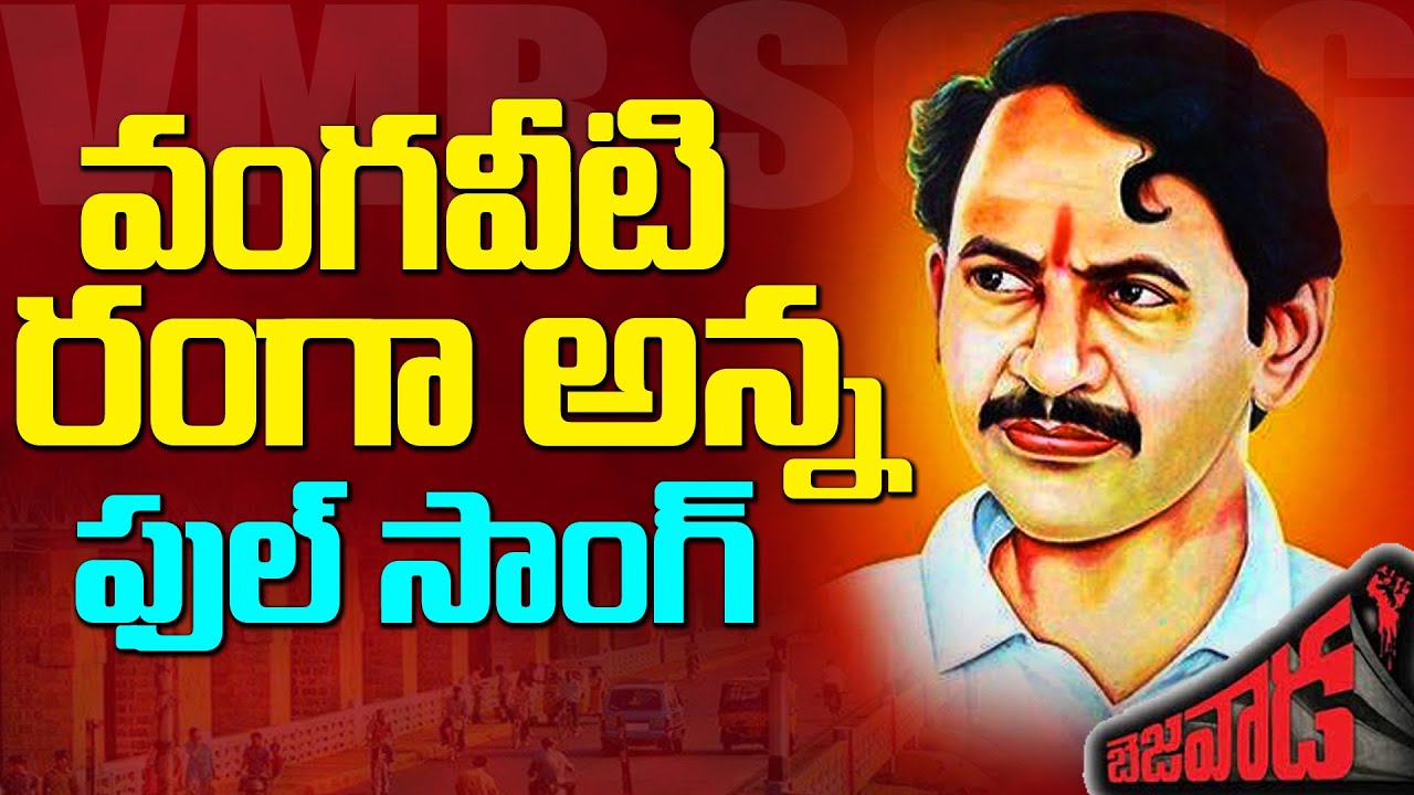 Vangaveeti Ranga Song | Ma inti Deepam Nuvve Ranganna Song | State Politics