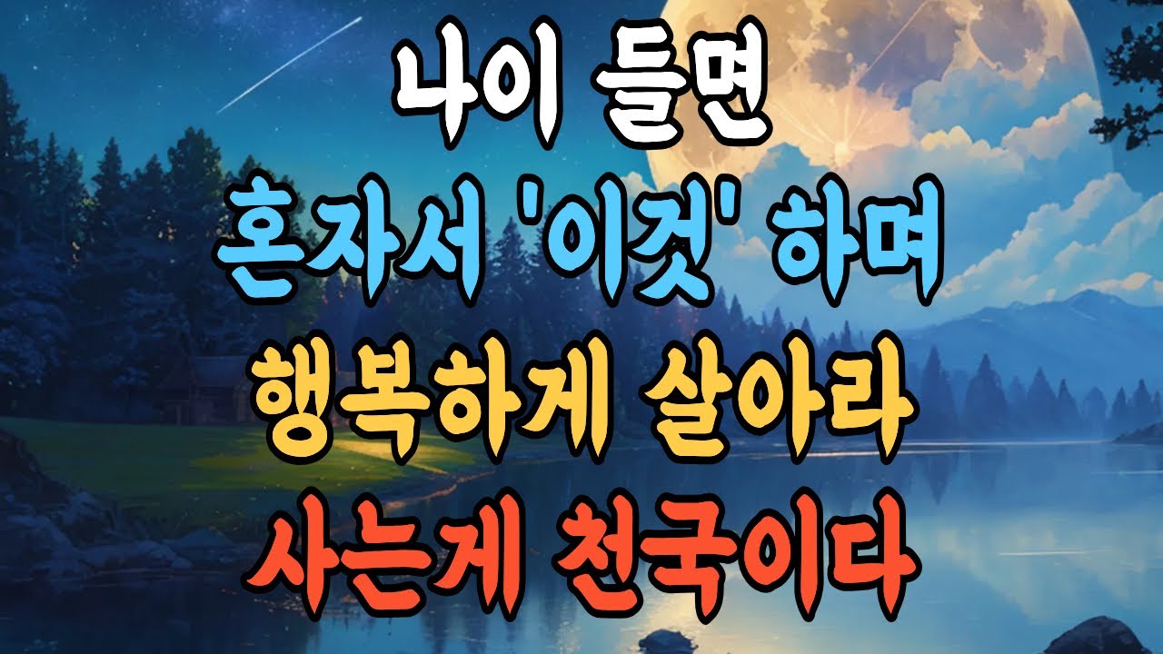 나이 들수록 혼자가 행복한 사람들의 4가지 비밀 ㅣ삶의 지혜 ㅣ 인생명언 ㅣ 마음 다스리기