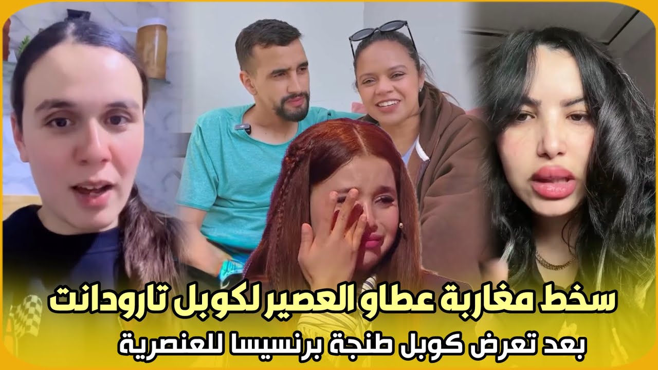 صادم..سخط مغاربة عطاو العصير لكوبل تارودانت بعد تعرض كوبل طنجة برنسيسا للعنصرية برنامج لالة العروسة