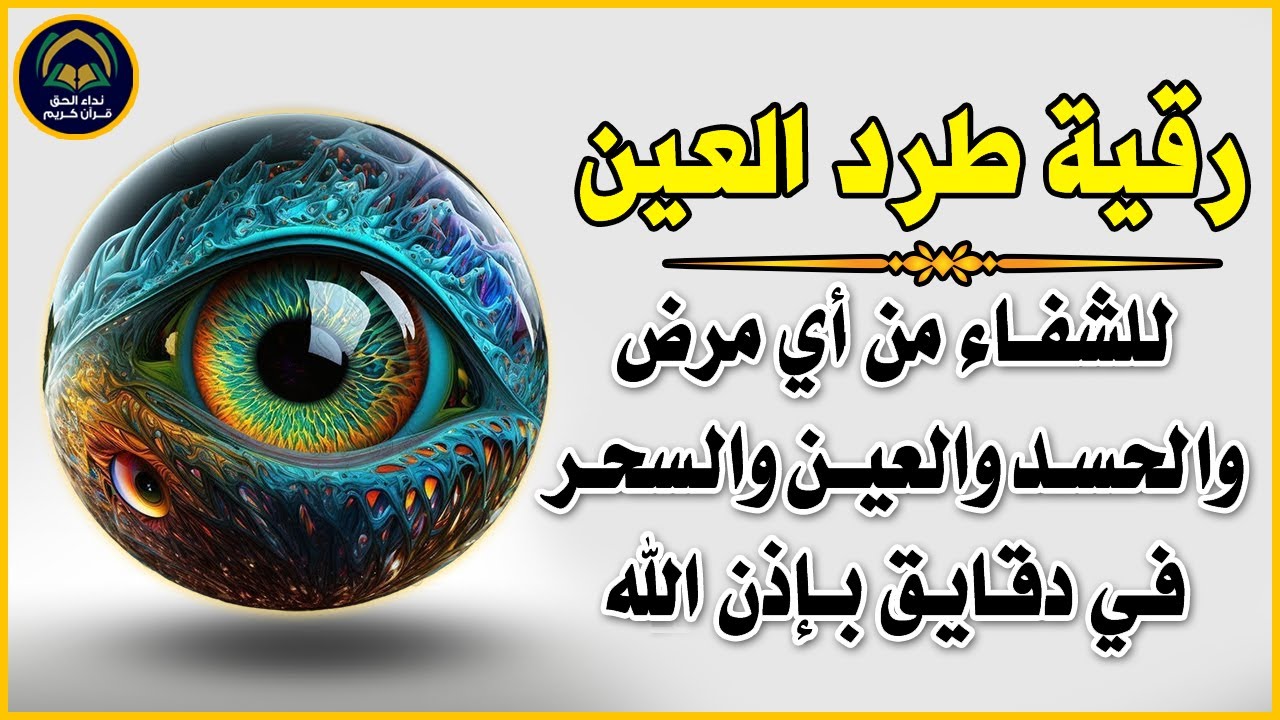 أقوى رقية شرعية شاملة مكتوبة لعلاج السحر والمس والحسد والعين الحاقدة في الرزق والبيت والأولاد