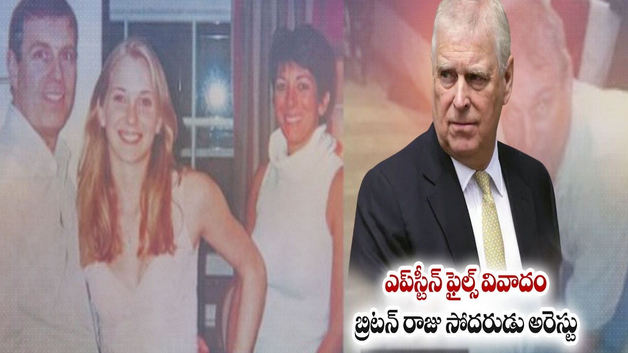 Prince Andrew Arrested by UK Police in Jeffrey Epstein Probe | బ్రిటన్ మాజీ యువరాజు ఆండ్రూ అరెస్ట్
