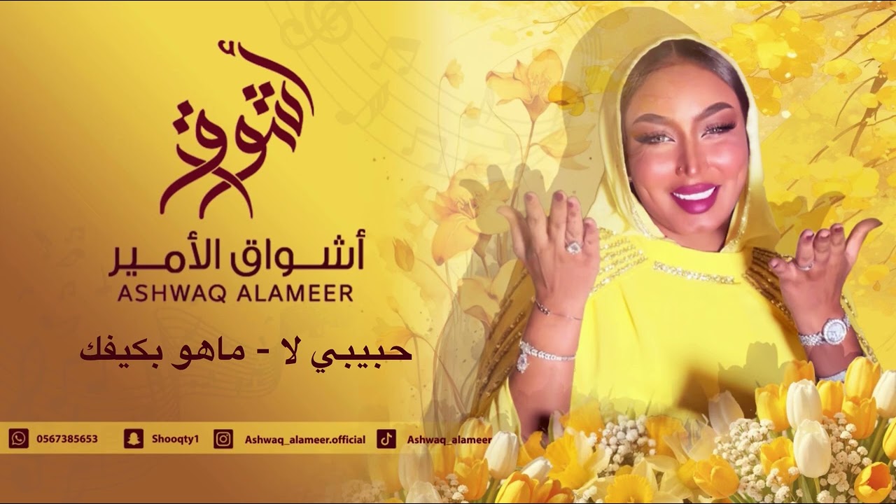  اشواق الامير - حبيبي لا - ماهو بكيفك || Ashwaq Alameer 2025