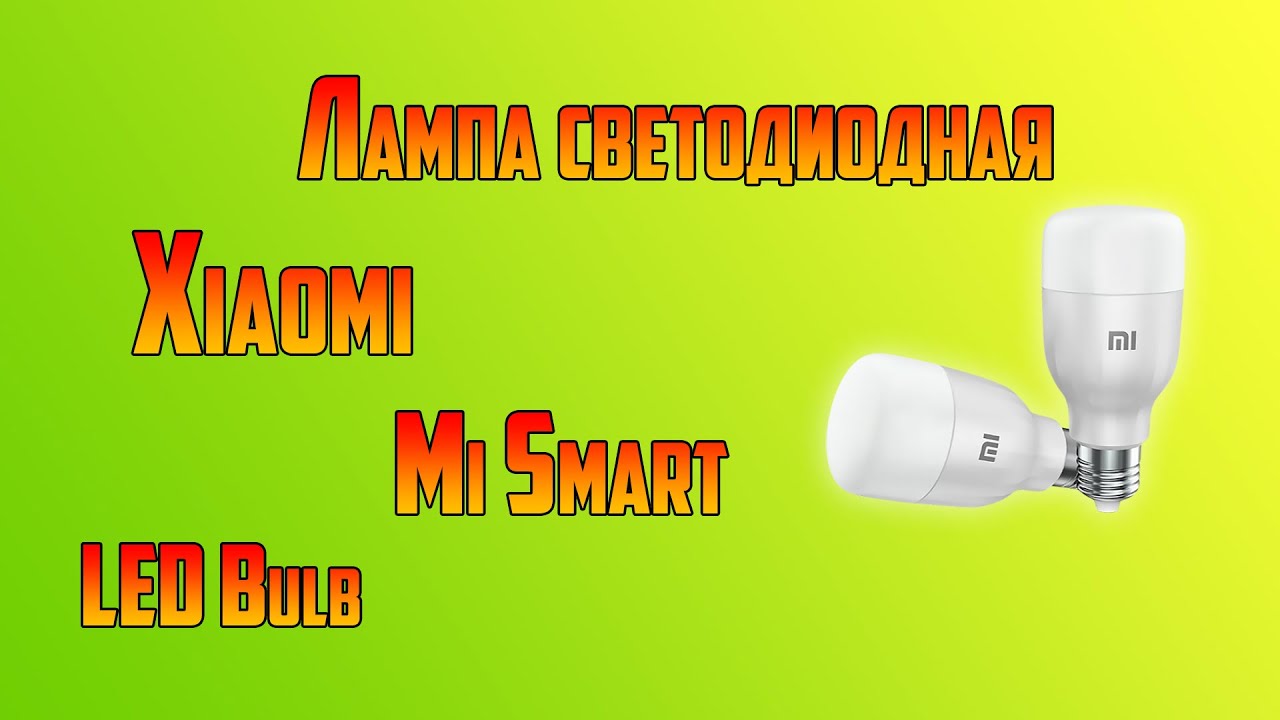 Лампа светодиодная Xiaomi Mi Smart LED Bulb Essential MJDPL01YL. &laquo;Умный дом&raquo; Xiaomi