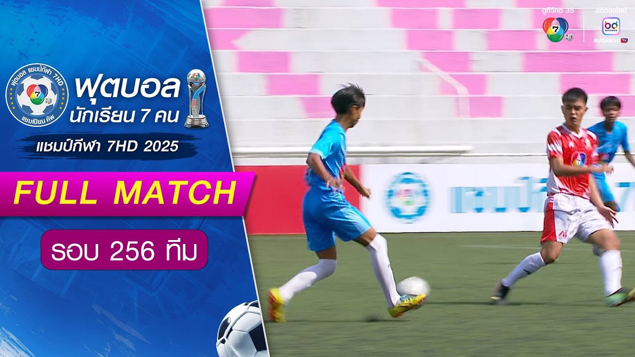 เตรียมอุดมศึกษาน้อมเกล้านนทบุรี 2-2(2-3) ระยองวิทยาคมปากน้ำ ฟุตบอลแชมป์กีฬา 7HD 2025 รอบ 256 ทีม