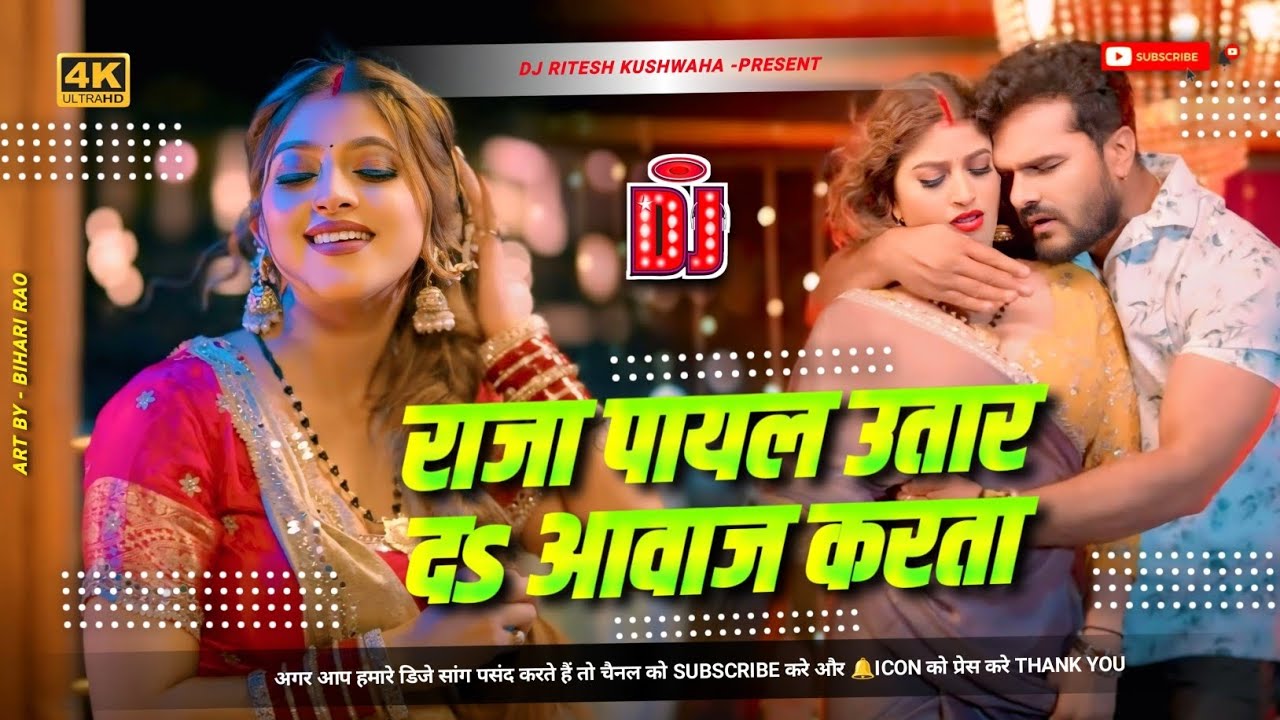 Payal |#Khesari Lal Yadav I raja payal utar da aawaj karata | Bhojpuri Dj Song 2025