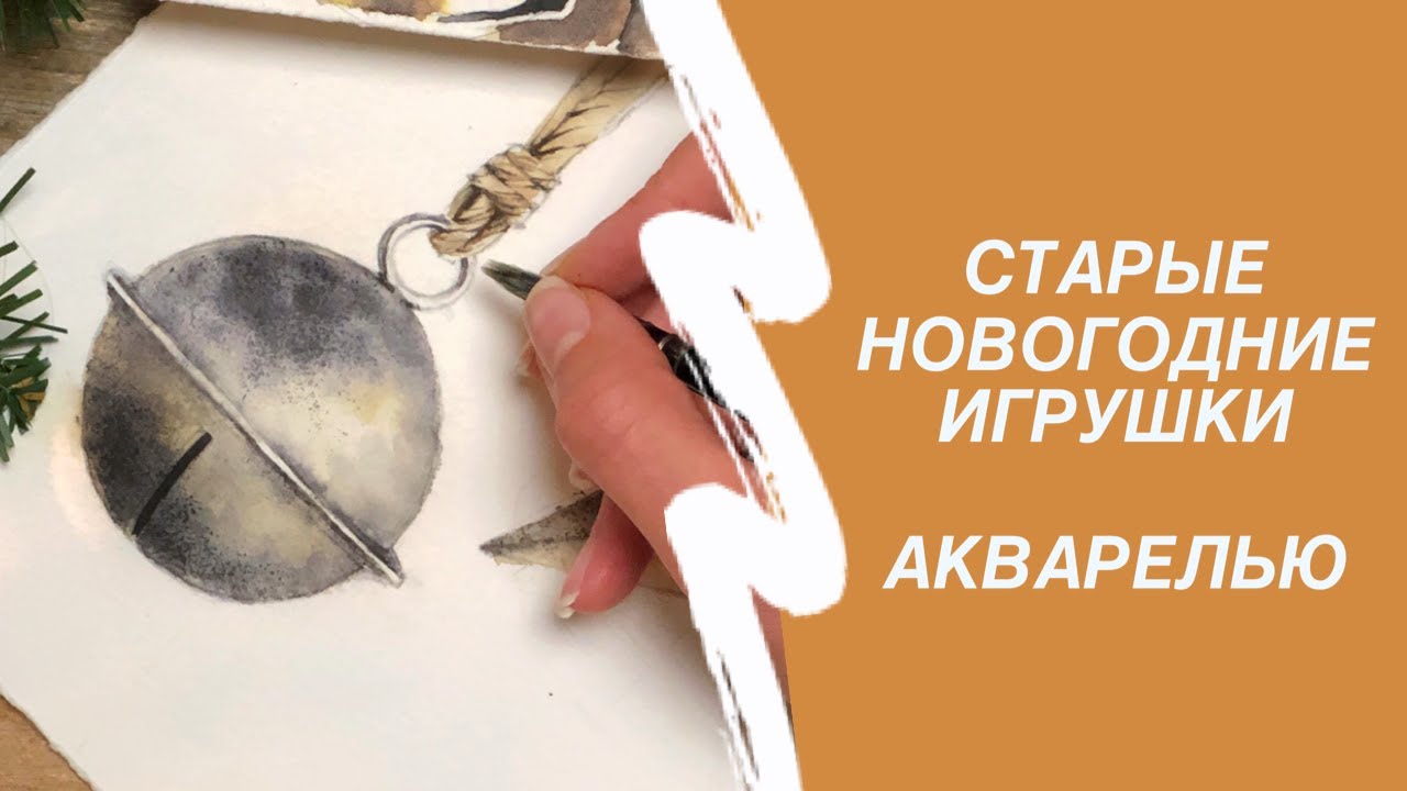Нарисовать новогодние игрушки акварелью. Фактура старых металлов