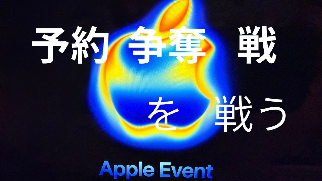[iPhone 17Pro]予約争奪戦の結果を発表します！？私のAppleイベントドキュメンタリー動画。
