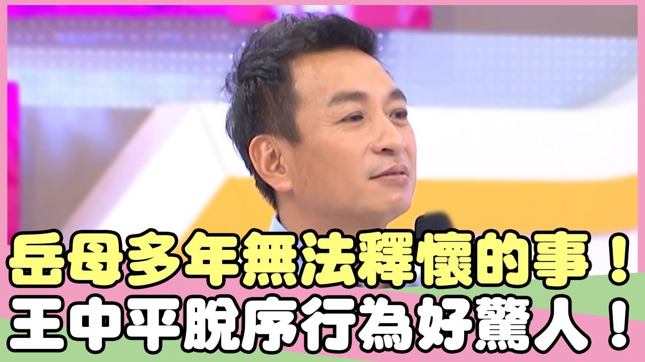 岳母多年無法釋懷的事？王中平脫序行為好驚人？！王中平 皓然媽【私房話老實說】EP89-3 精華片段
