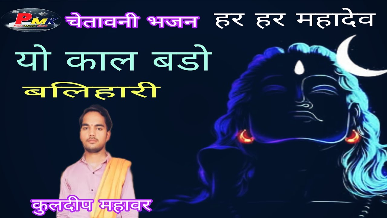 यो काल बड़ो बलिहारी  !!चेतवानी भजन !! बारां लाइव भजन!!सिंगर कुलदीप महावर !! Yo Kal Bado Balihari