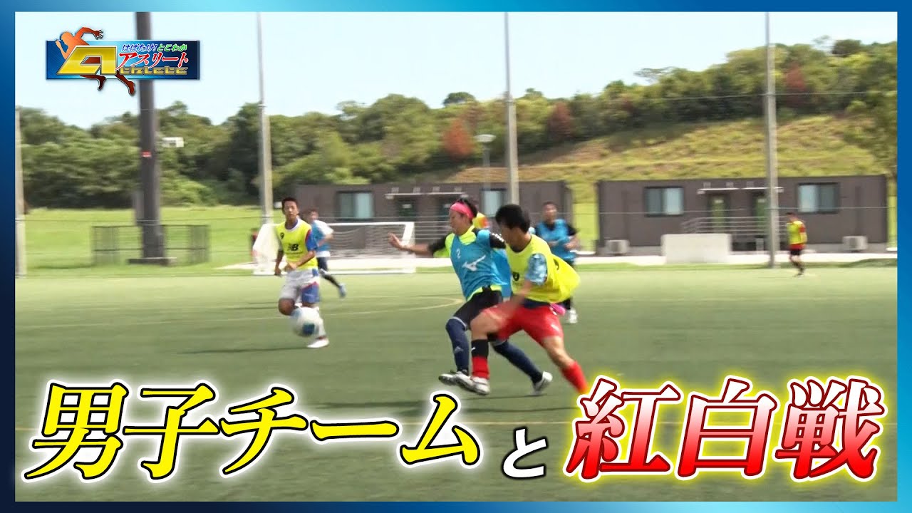 「三重高校女子サッカー部」後編　はばたけ！とこわかアスリート