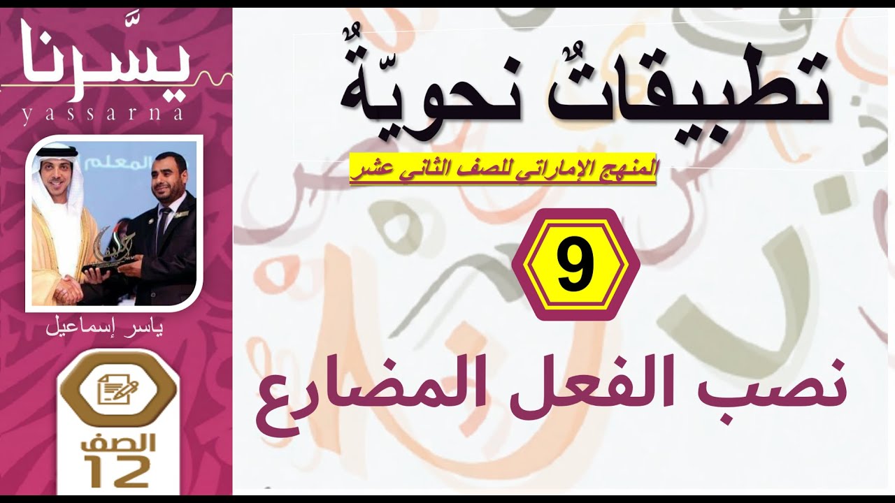 9- نصب الفعل المضارع| التطبيقات النحوية للثاني عشر (الإمارات)| يسرنا النحو| إمسات عربي| ياسر إسماعيل