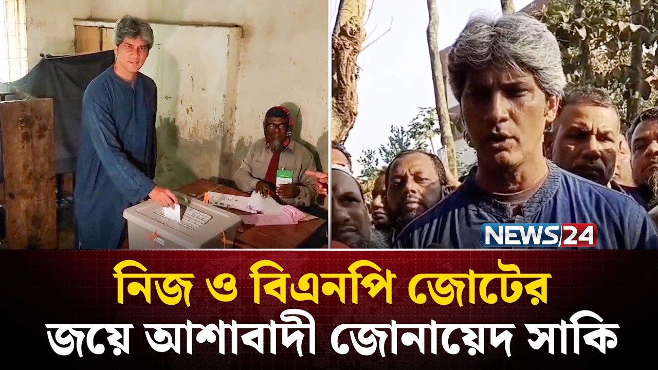 ব্রাহ্মণবাড়িয়ার নিজ আসনে ভোট দিলেন জোনায়েদ সাকি | Zonayed Saki | NEWS24