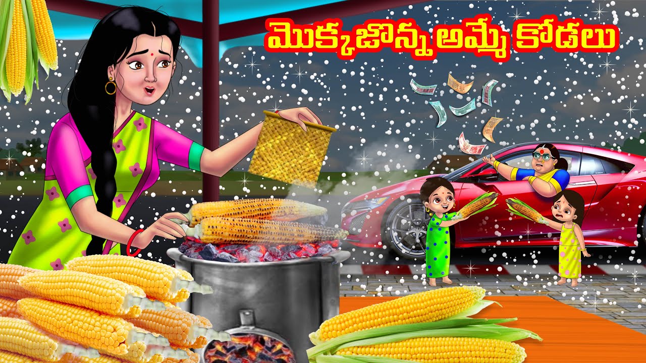 మొక్కజొన్న అమ్మే కోడలు Atha vs Kodalu | Telugu stories | Telugu Kathalu | Telugu Moral stories