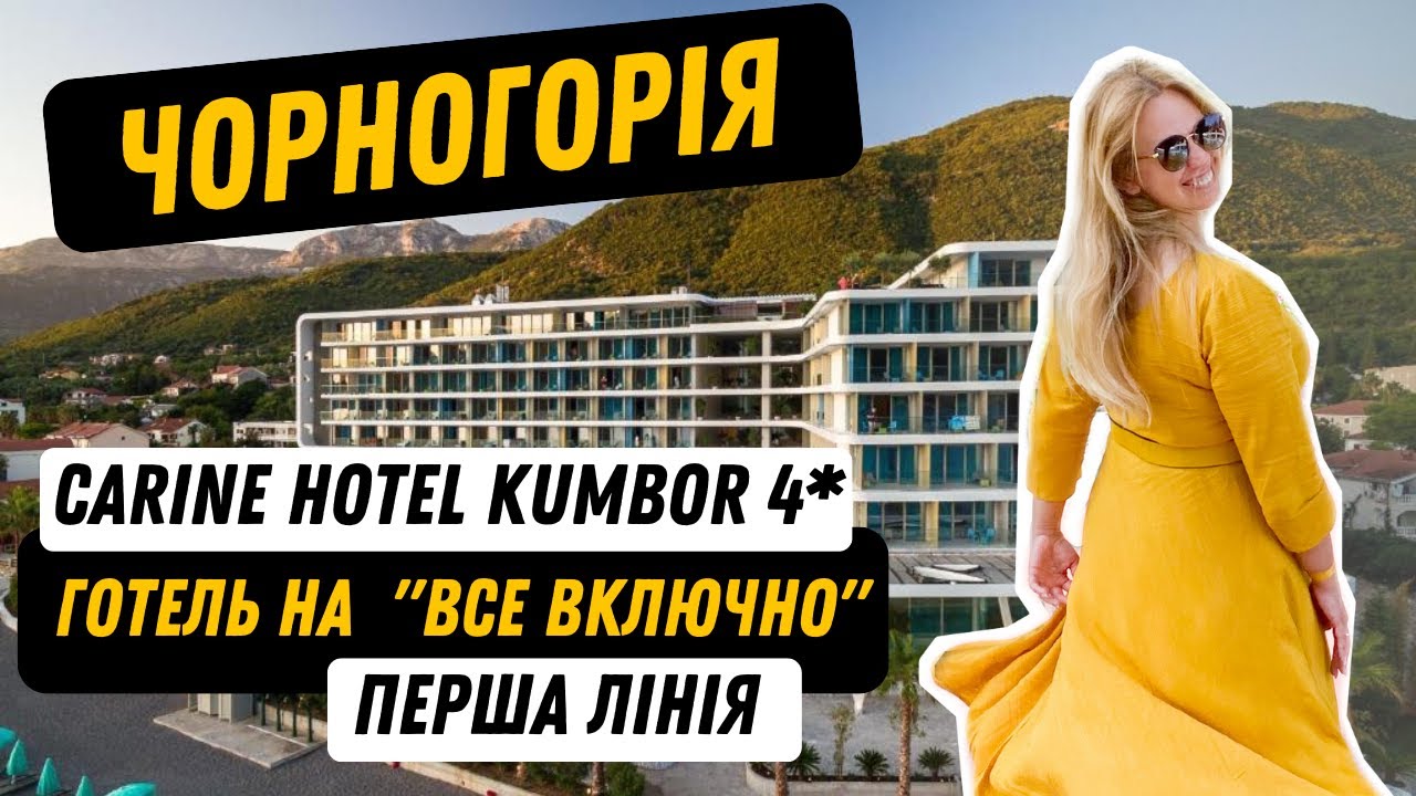 Carine Hotel Kumbor 4* огляд готелю відпочинок в Чорногорії / Montenegro