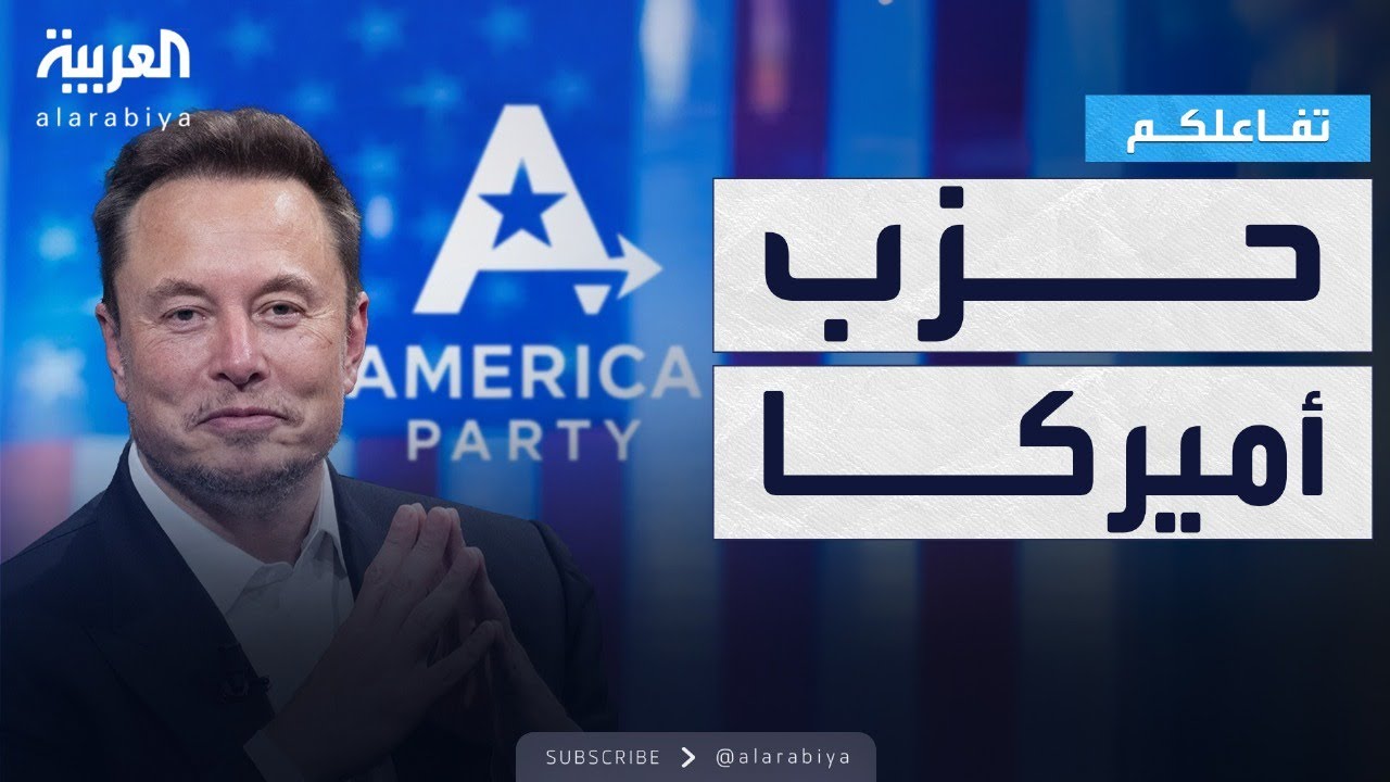 تفاعلكم | ماسك يتحدى ترمب ويؤسس حزبا سياسيا جديدا.. أميركا