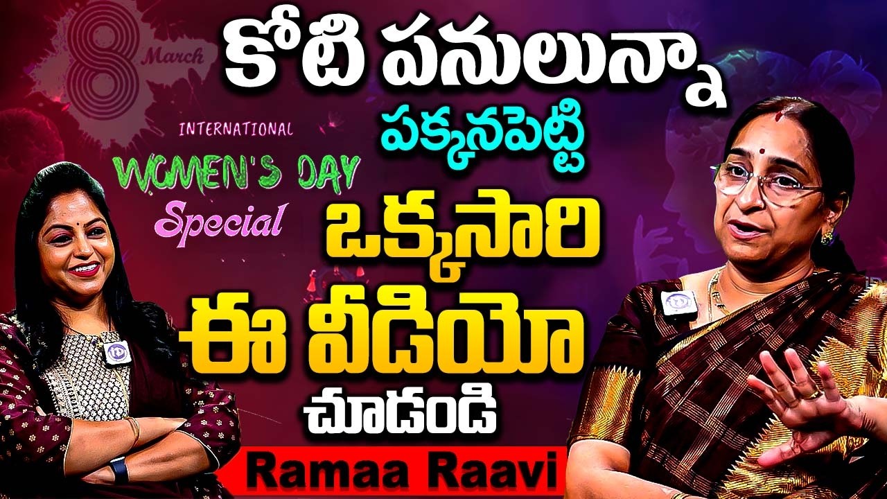 కోటి పనులున్నా పక్కనపెట్టి ఈ వీడియో చూడండి.. | Story teller Ramaa Raavi | International Women's Day