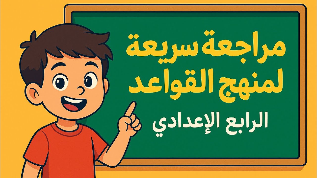تقسيم منهج قواعد الصف الرابع الإعدادي ( العلمي و الأدبي ) في 3 دقائق 🇮🇶❗️❗️❗️