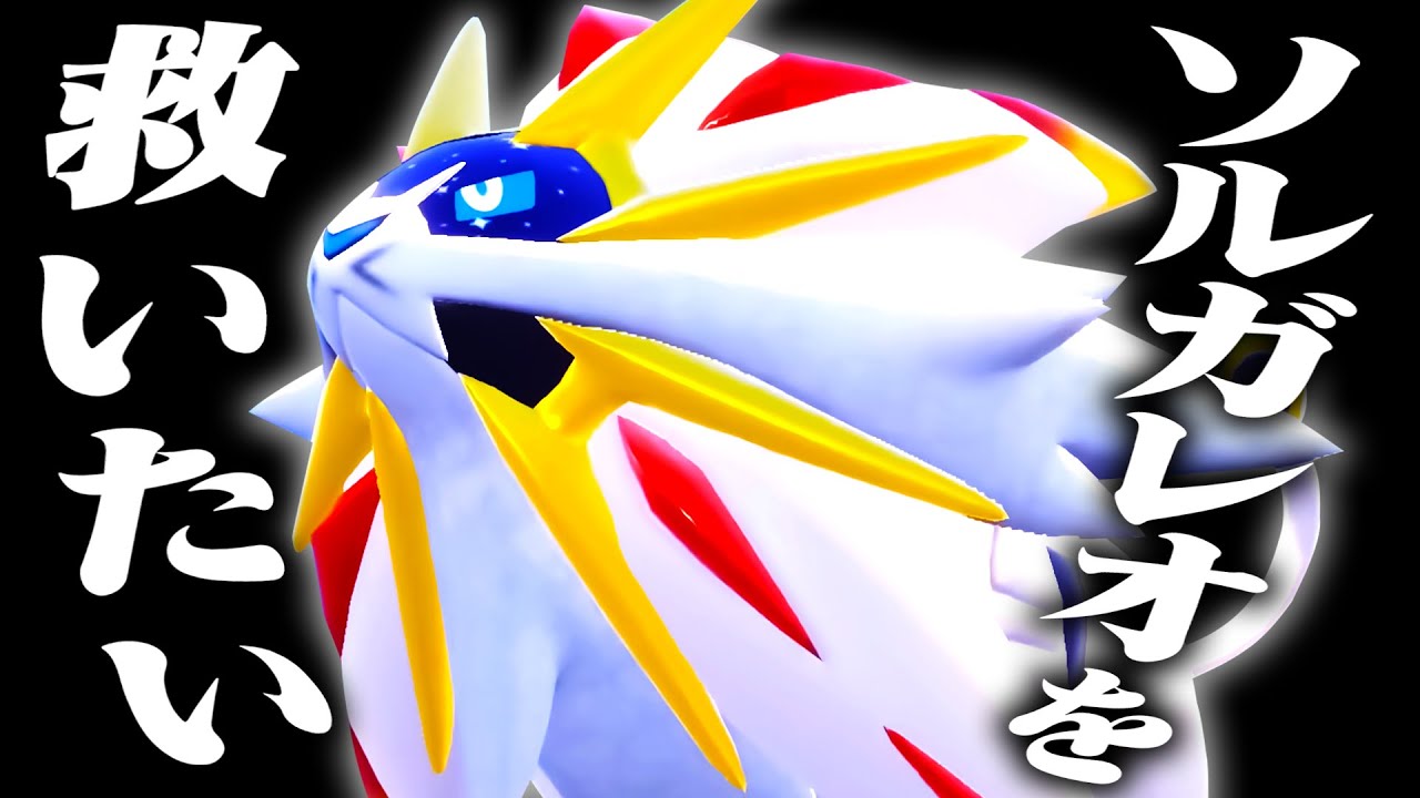 【救いたい】ソルガレオが全てを支配する世界線、見たくないかい？【ポケモンSV】