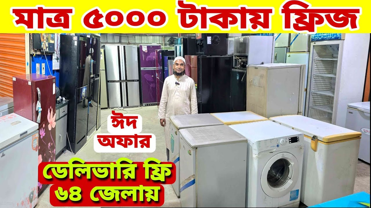 মাত্র 5000 টাকায় ফ্রিজ ||  পুরাতন ফ্রিজ ক্রয় বিক্রয় || used fridge wholesale price bd, used fridge