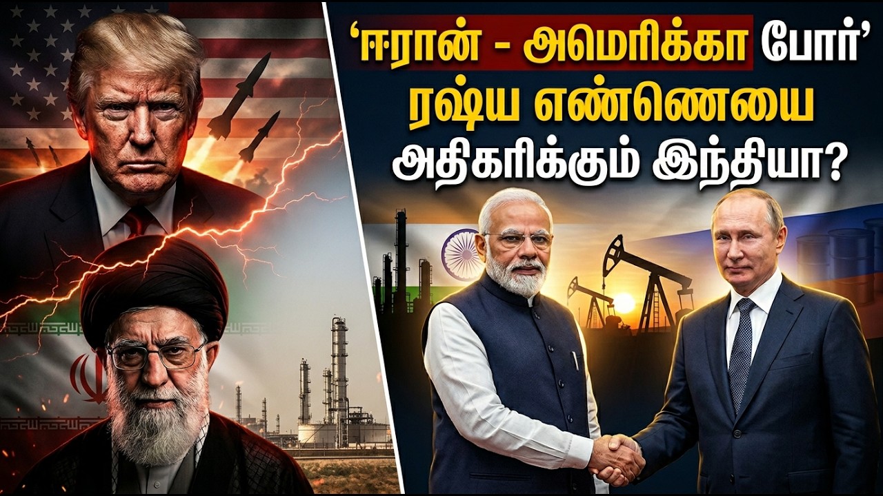 ஈரான் - அமெரிக்கா போர்: ரஷ்ய எண்ணெயை அதிகரிக்கும் இந்தியா? | Iran | USA | Russia | Tamil News