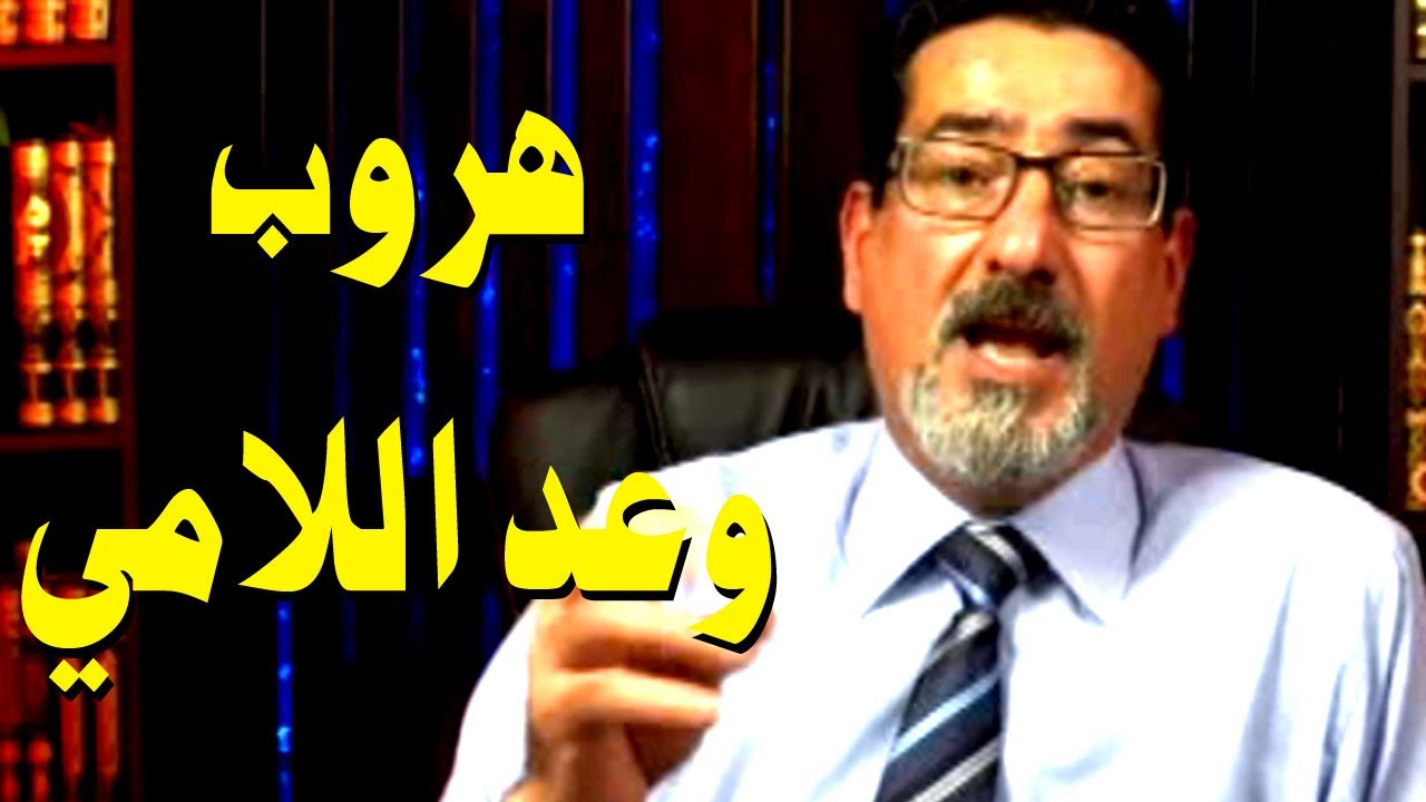 هروب وعد اللامي من سؤال عيسى الفاروق وبيان تناقضهم