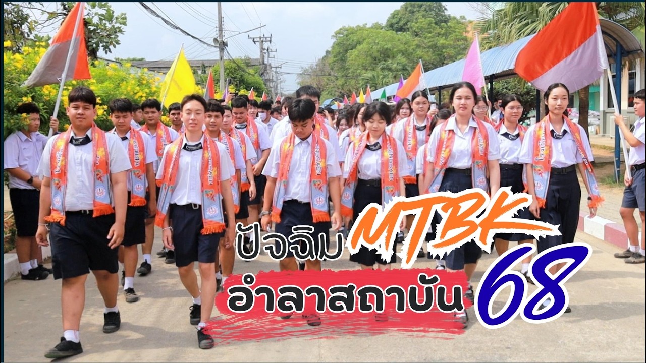 ปัจฉิมนิเทศ68 โรงเรียนมัธยมฐานบินกำแพงแสน