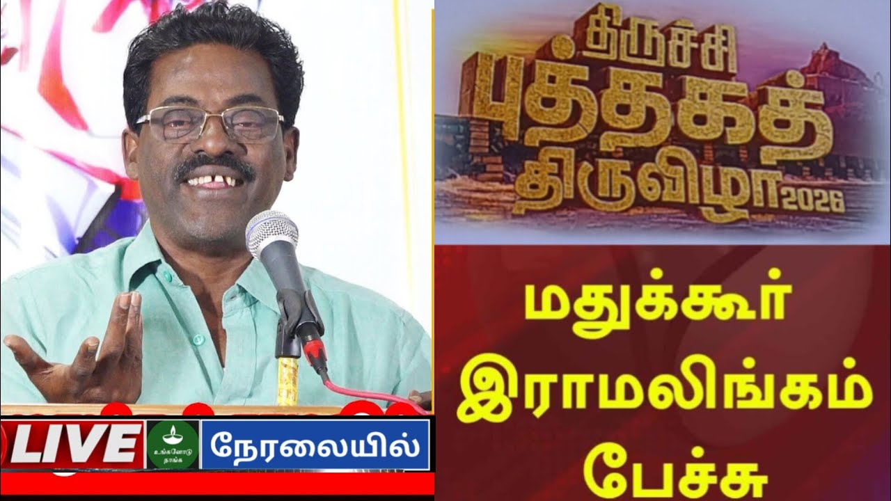 மதுக்கூர் ராமலிங்கம் உரை || #ungalodunaanga #ungalodunanga #trichy #bookfair2026 #speech #story