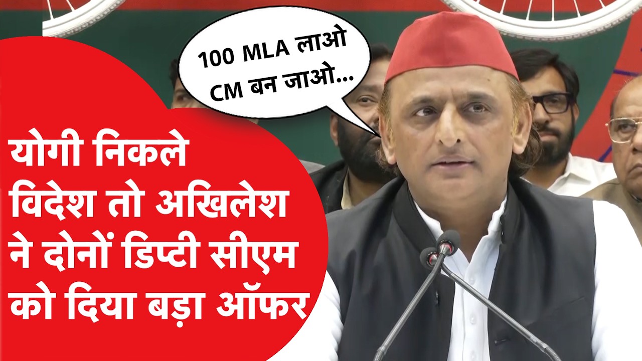 Akhilesh Yadav ने योगी के विदेश जाते ही निकाला ये बड़ा ऑफर, क्या बोले?
