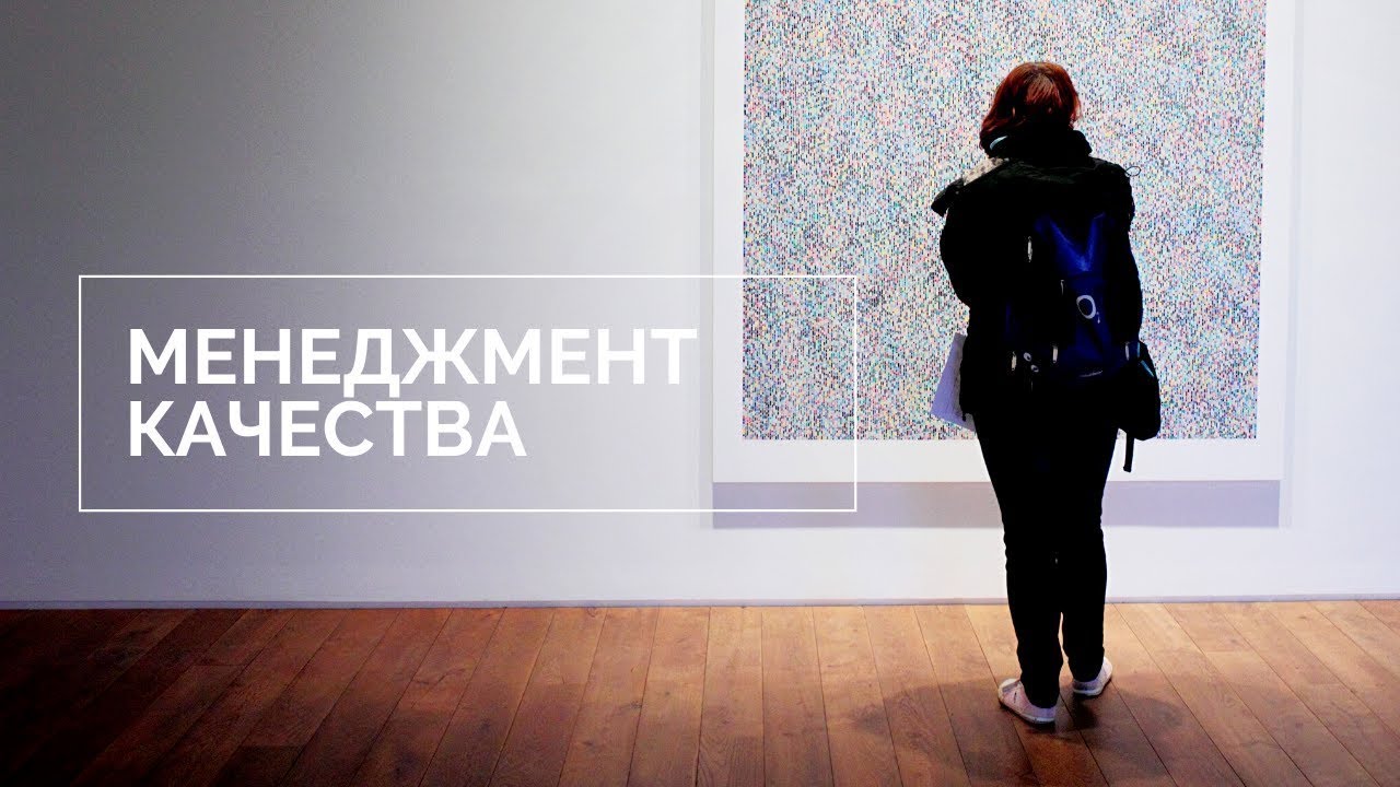 Построение системы менеджмента качества на основе стандартов ИСО 9000