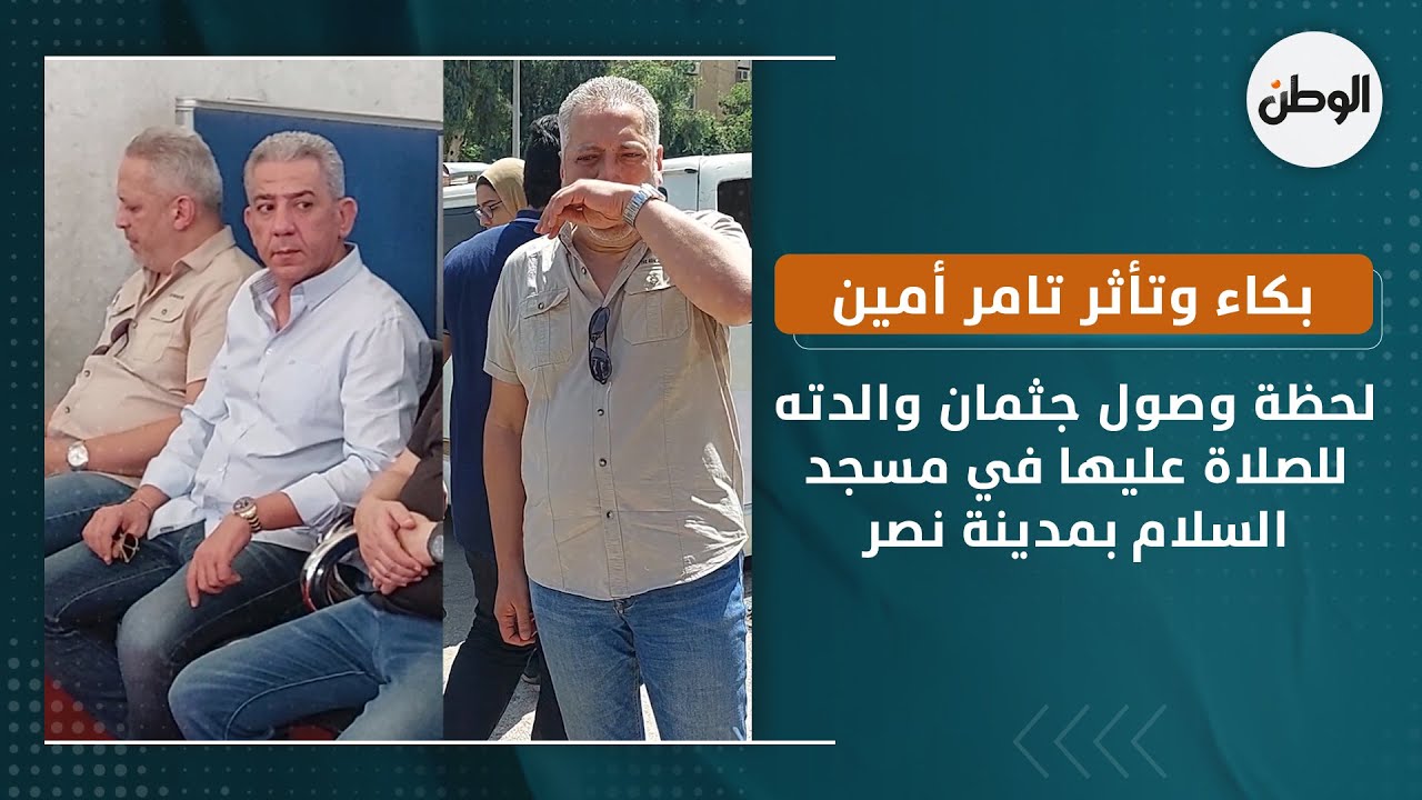 بكاء وتأثر تامر أمين لحظة وصول جثمان والدته للصلاة عليها في مسجد السلام بمدينة نصر