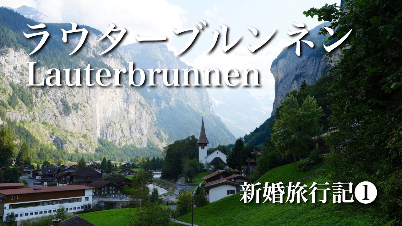 まるで天国…スイス・ラウターブルンネンを散策 | トリュンメルバッハ滝、ミューレンハイキング | 新婚旅行記