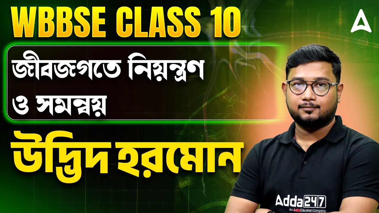 উদ্ভিদ হরমোন Class 10 | জীবজগতে নিয়ন্ত্রণ ও সমন্বয় Class 10 | Class 10 Science Plant Hormone