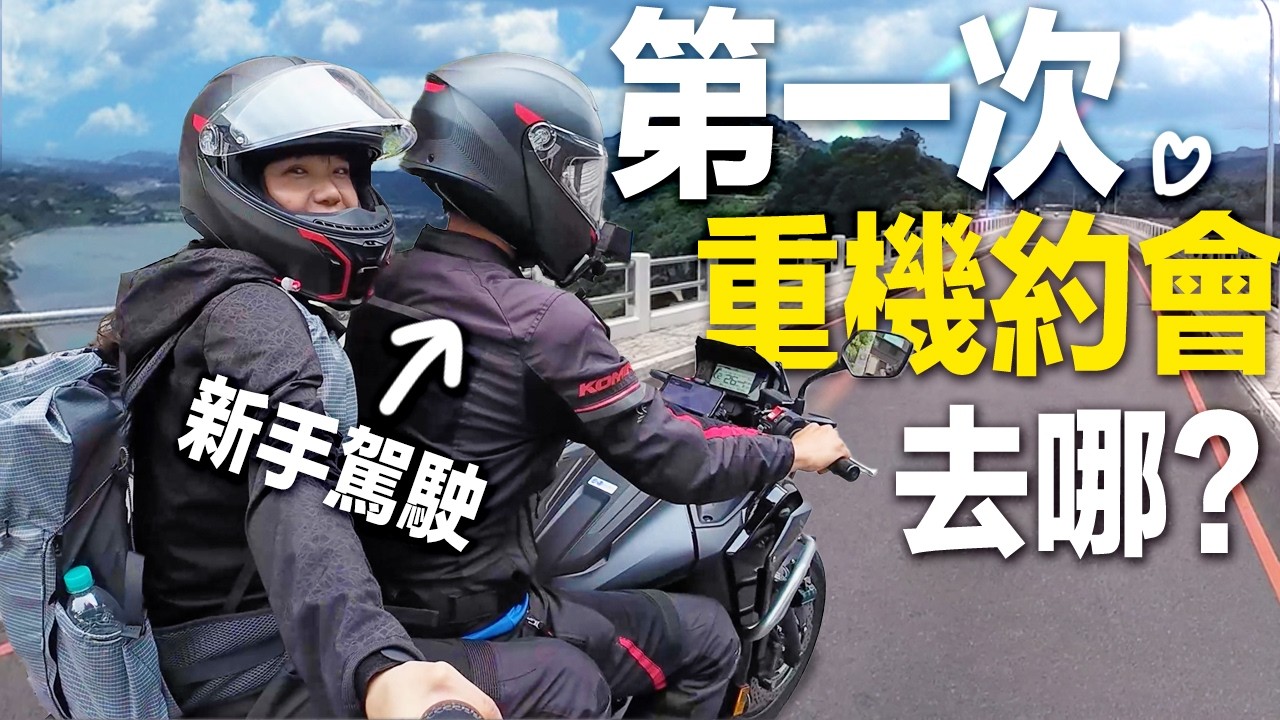 在台灣第一次騎重機一日遊！尋找神秘湖邊無人秘境｜桃園旅遊