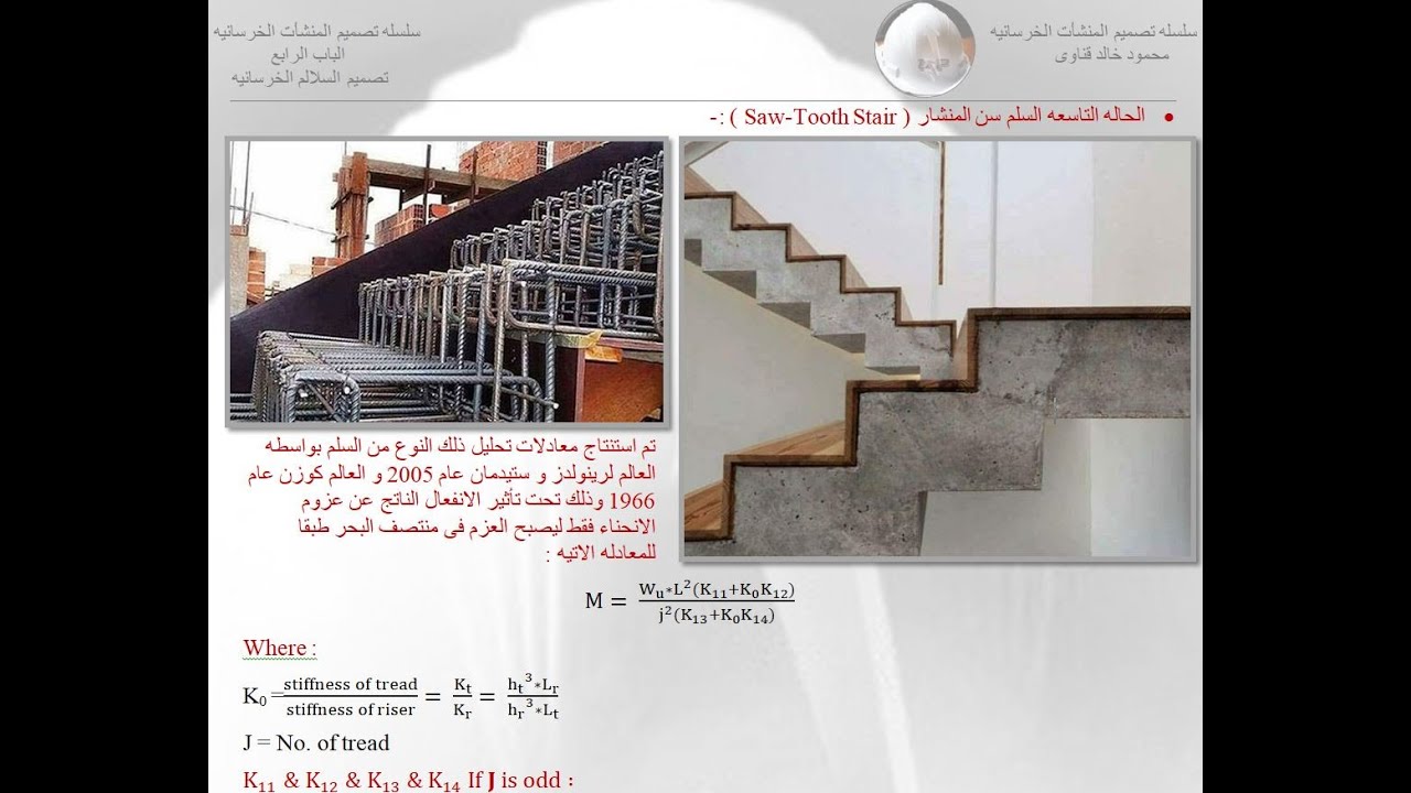 تصميم السلالم الخرسانيه Design of sawtooth stair- تصميم سلم سن المنشار (محاضره رقم 3)