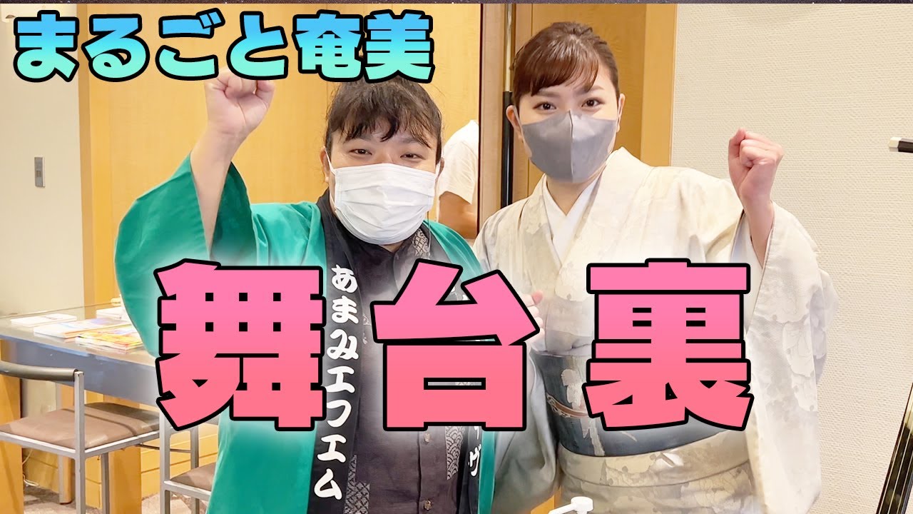 東京で奄美大島を再現！まるごと奄美の舞台裏