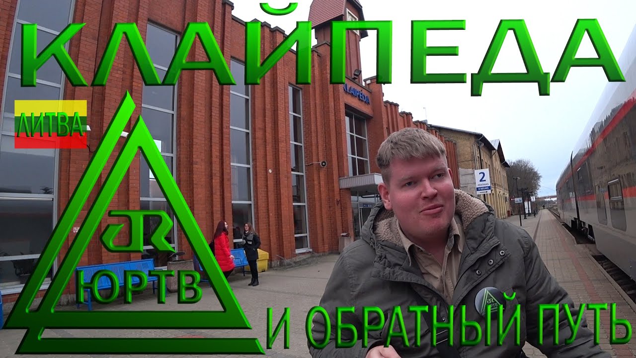 Клайпеда. Обзор города и обратный путь в Вильнюс. ЮРТВ 2019 #352