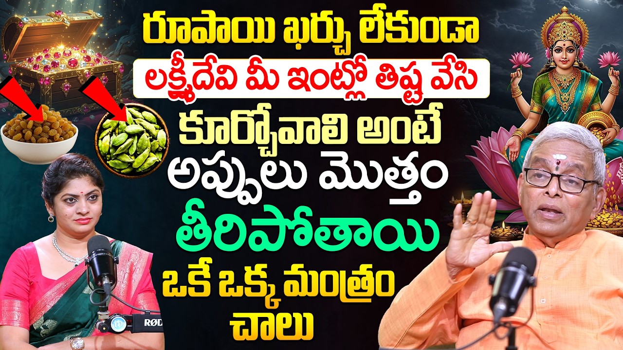 Guru Karunamaya About రూపాయి ఖర్చు లేకుండా లక్ష్మీదేవి మీ ఇంట్లో తిష్ట వేసికూర్చోవాలి | iDream