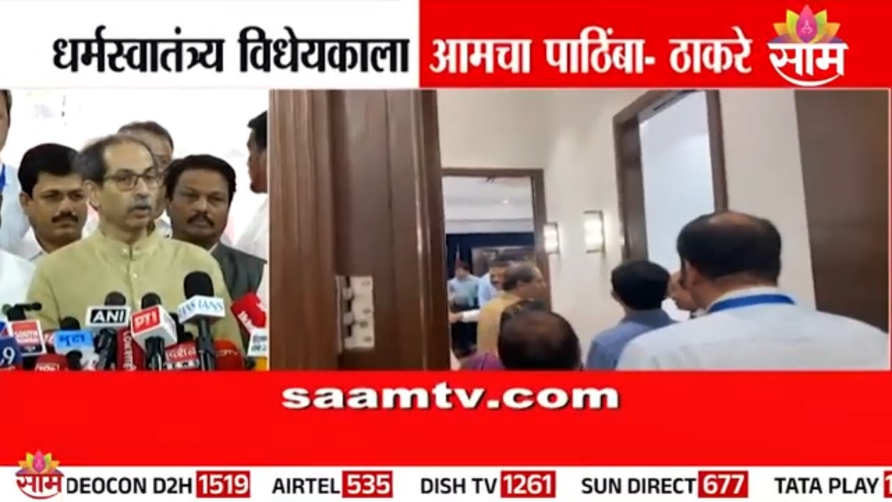 'धर्मस्वातंत्र्य विधेयकाला आमचा पाठिंबा'  Uddhav Thackeray यांचं विधान
