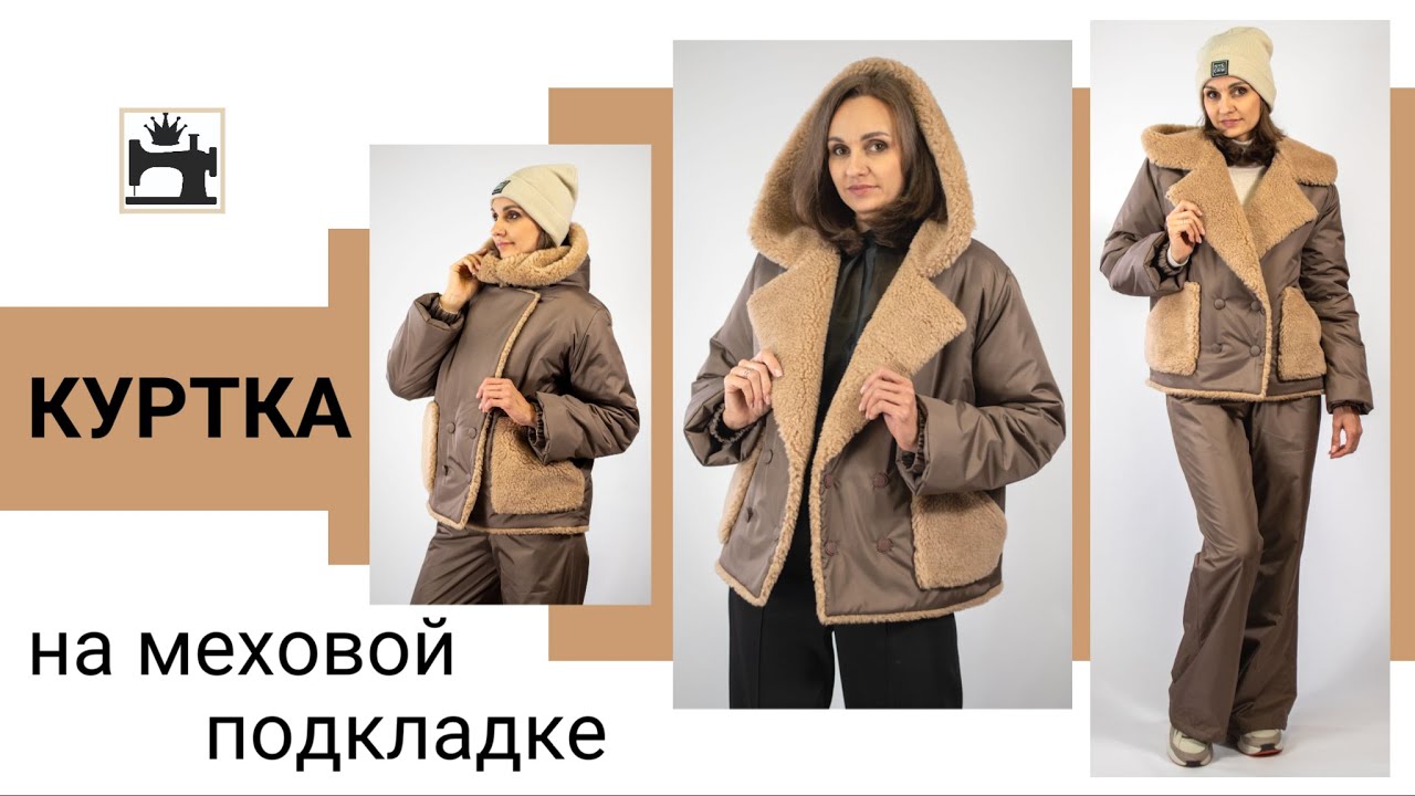 Шьем куртку на меховой подкладке вместе. Анонс марафона совместного пошива.