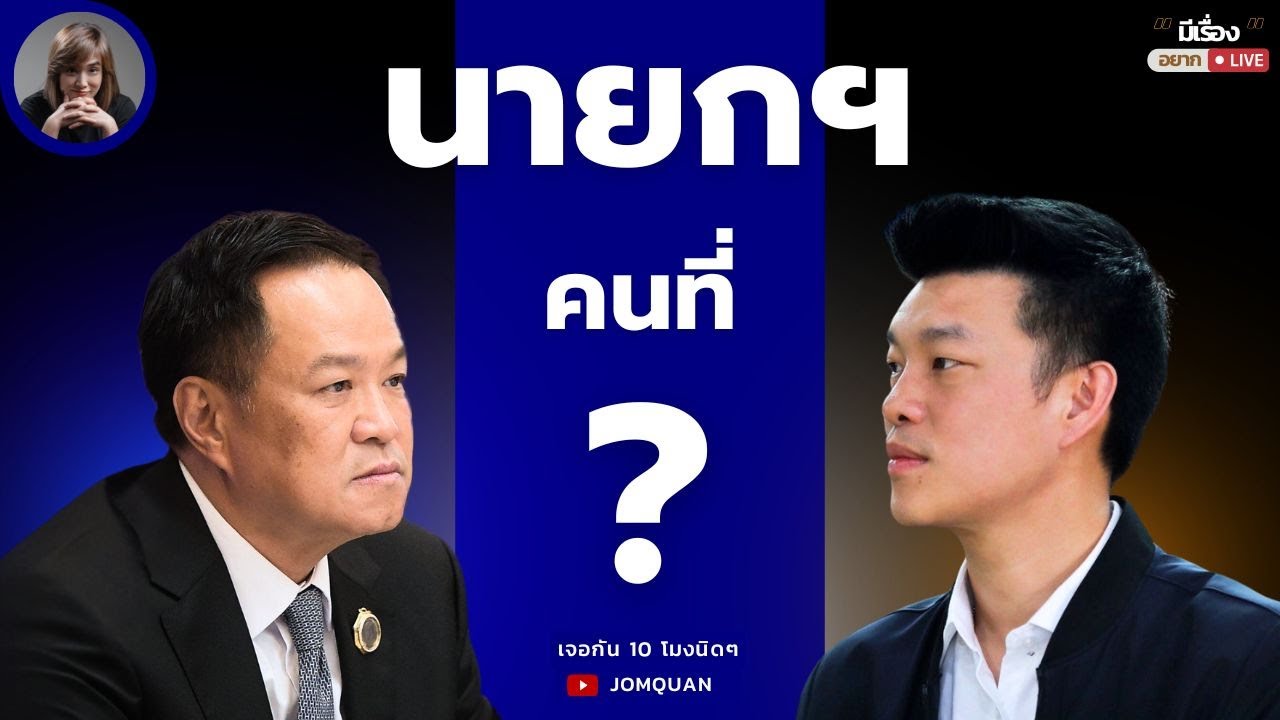 มีเรื่อง(อยาก)Live Ep.120 - นายกฯ คนที่ ?
