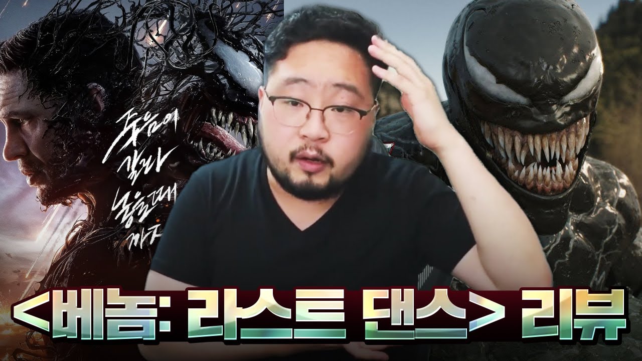 살인자가 칼 들고 쫒아오는데 춤 추는 주인공 ㅋㅋㅋ 개어이없는 [베놈: 라스트 댄스] 리뷰