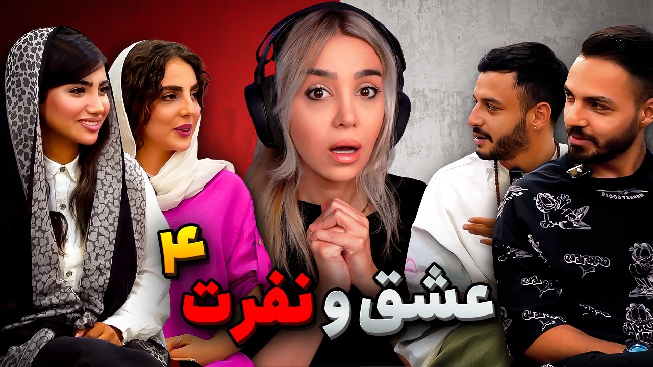 عشق و نفرت قسمت چهارم❌ Love & Hate😱چالش های خفن و عوض کردن یارها