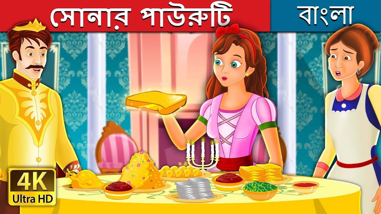 সোনার পাউরুটি | The Golden Bread Story in Bengali | @BengaliFairyTales