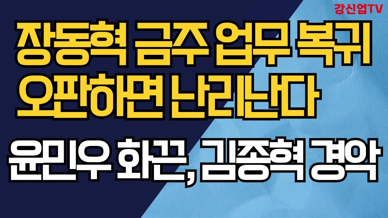 장동혁 금주 업무 복귀/오판하면 난리난다/윤민우 화끈, 김종혁 경악